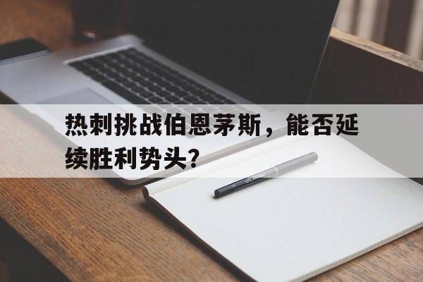 关于热刺挑战伯恩茅斯，能否延续胜利势头？的信息