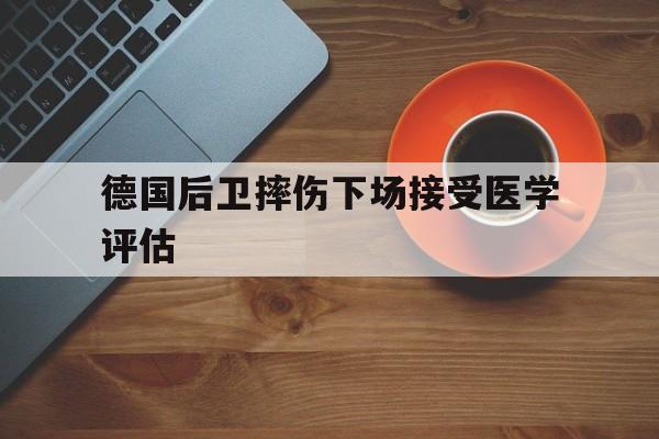 德国后卫摔伤下场接受医学评估