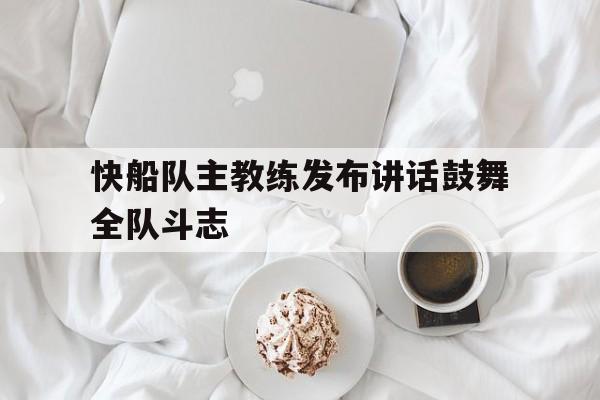 快船队主教练发布讲话鼓舞全队斗志
